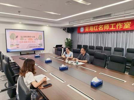 一对一精准把脉，凝练专属教育名片——吴海红名师工作室特邀于春祥教授开展教育教学主张专项深度指导