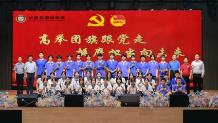 高举团旗跟党走 挺膺担当向未来｜华美外国语学校高中部新团员入团仪式圆满举行