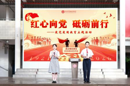 红心向党，砥砺前行——翠园文锦中学举行爱党爱国主题教育