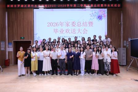 家校同心忆耕耘，温情送别话成长——翠竹水贝学校举行2026年家委总结暨毕业欢送大会