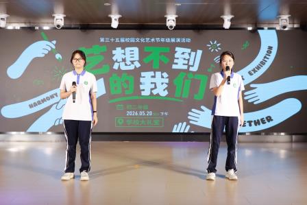 艺想不到的我们 | 翠园文锦中学第三十五届校园文化艺术节初二年级展演活动圆满落幕