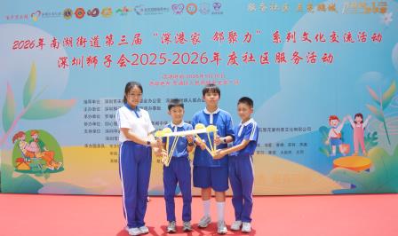 南湖小学斩获第三届“深港家邻聚力”“桥”夺天工 ——深港小学生环保友谊赛冠军