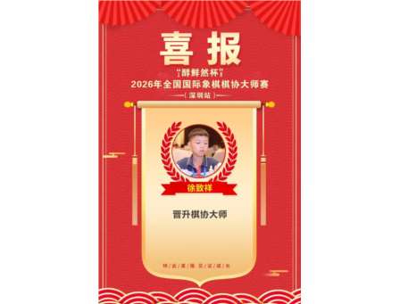 方寸棋盘砺少年，步步对弈绽锋芒——新秀小学三年级学生晋升棋协大师