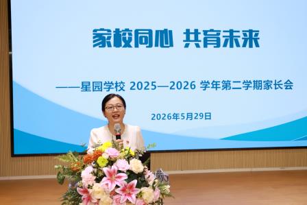 同心同行 共护成长 ——星园学校2025-2026学年春季学期家长会圆满落幕