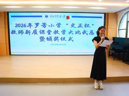 聚力新质教育 展现师者风采——罗芳小学2026年“文正杯”新质教学大比武圆满落幕