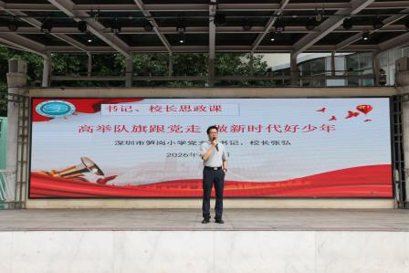 深圳市笋岗小学开展校长思政课：高举队旗跟党走，做新时代好少年