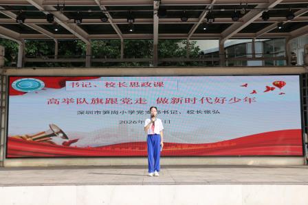 深圳市笋岗小学开展校长思政课：高举队旗跟党走，做新时代好少年