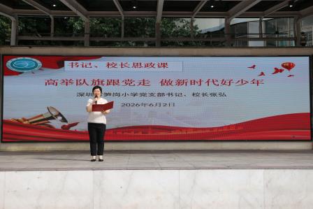 深圳市笋岗小学开展校长思政课：高举队旗跟党走，做新时代好少年