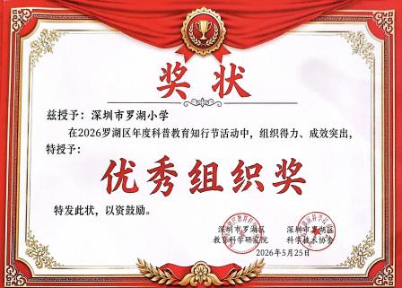 喜讯！深圳市罗湖小学在2026年罗湖区科普教育知行节中斩获多项大奖