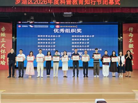 喜讯！深圳市罗湖小学在2026年罗湖区科普教育知行节中斩获多项大奖