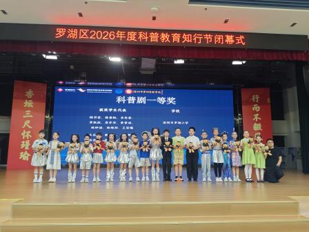 喜讯！深圳市罗湖小学在2026年罗湖区科普教育知行节中斩获多项大奖