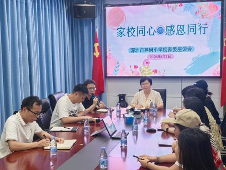 家校同心聚合力 感恩同行启新程 ——深圳市笋岗小学召开2026年校家委座谈会第二次会议