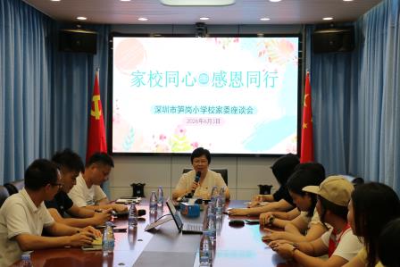 家校同心聚合力 感恩同行启新程 ——深圳市笋岗小学召开2026年校家委座谈会第二次会议