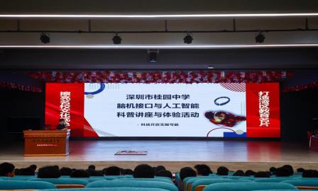 智启脑科学，科创向未来｜深圳市桂园教育集团桂园中学脑机接口与人工智能科普体验活动圆满落幕