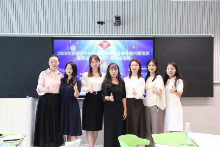 研劳育新 以训赋能 ——罗湖区中小学劳动教师素养提升第六期培训圆满举行