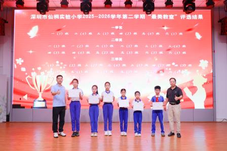 礼润童心育习惯，家校携手绽芳华 ——深圳市仙桐实验小学举行“敬少年”养成教育月总结表彰大会