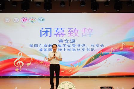 声美东晓 唱响未来——翠园东晓教育集团“七彩美育”成果展演暨“集团十大歌星”比赛在翠园东晓创新学校圆满落幕