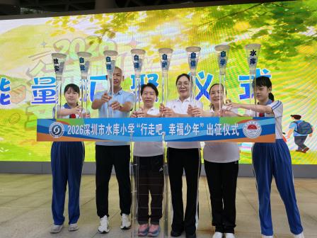 行走吧，幸福少年！——深圳市水库小学举行2026年远足毕业纪念活动暨“每周半天计划”校外实践课程
