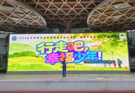 行走吧，幸福少年！——深圳市水库小学举行2026年远足毕业纪念活动暨“每周半天计划”校外实践课程
