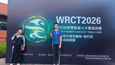赛场扬威，红桂骄子摘金夺银；科创逐梦，少年英才晋级国赛——红桂学子在 WRC2026 世界机器人大赛省赛中斩获佳绩