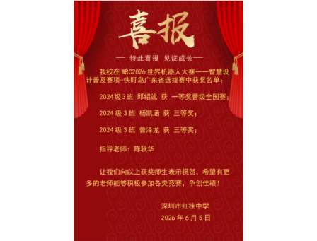 赛场扬威，红桂骄子摘金夺银；科创逐梦，少年英才晋级国赛——红桂学子在 WRC2026 世界机器人大赛省赛中斩获佳绩
