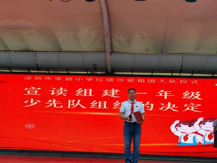 红领巾心向党 争做新时代好少年 —— 深圳市华丽小学举行一年级新队员入队仪式       