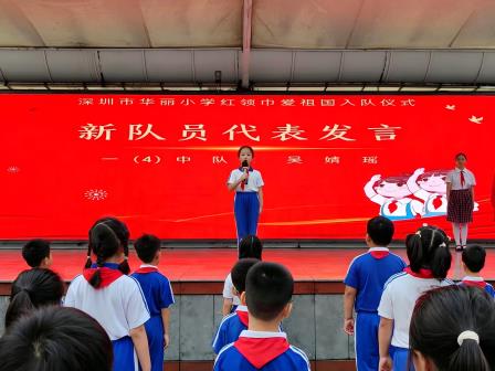 红领巾心向党 争做新时代好少年 —— 深圳市华丽小学举行一年级新队员入队仪式       