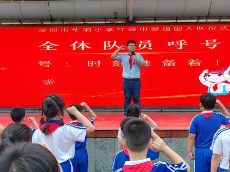 红领巾心向党 争做新时代好少年 —— 深圳市华丽小学举行一年级新队员入队仪式       