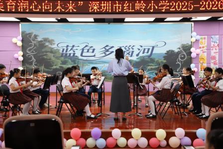 红岭小学·美心课程｜艺海舒心筑童梦，美育润心向未来
