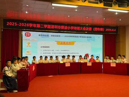 童声传古韵，诗香润童年 —— 深圳市碧波小学2026年诗词大会圆满落幕