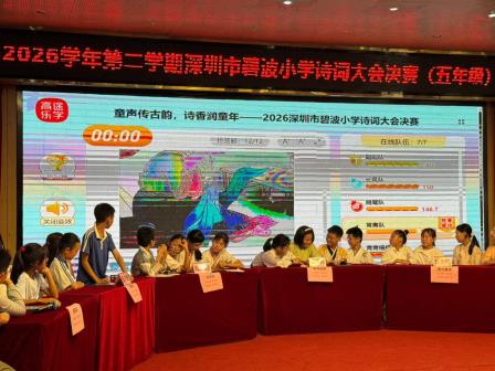 童声传古韵，诗香润童年 —— 深圳市碧波小学2026年诗词大会圆满落幕