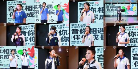 音你相遇，伴你成长——翠园文锦中学第三十五届校园文化艺术节之“校园艺术之星”评比活动圆满落幕