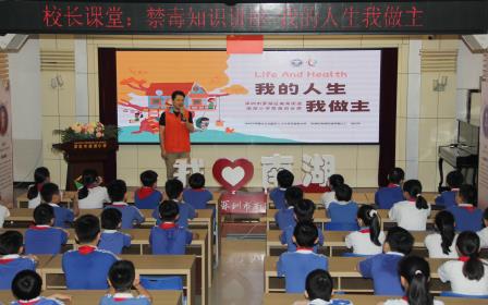 识毒防毒护成长 平安校园筑防线 ——南湖小学开展禁毒专题班会课