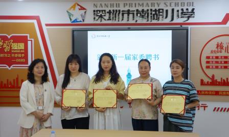 家校携手启新程 共育未来谱新篇 ——深圳市南湖小学第四届家长委员会正式成立