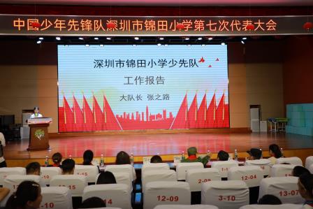 高举队旗跟党走 做新时代好少年——中国少年先锋队深圳市锦田小学第七次代表大会圆满召开