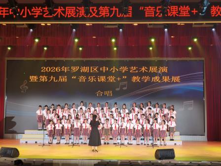 艺韵飞扬，绽美舞台——深圳市水库小学在罗湖区2026年中小学艺术展演及第九届“音乐课堂+”教学成果展中斩获佳绩