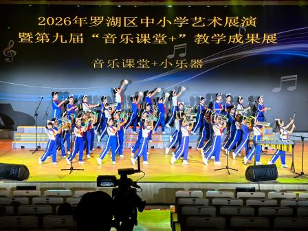 艺韵飞扬，绽美舞台——深圳市水库小学在罗湖区2026年中小学艺术展演及第九届“音乐课堂+”教学成果展中斩获佳绩