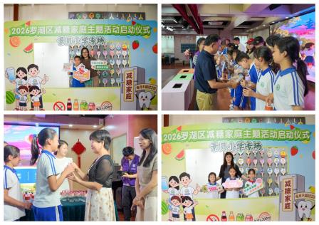 拒绝甜蜜负担 拥抱健康生活 ——深圳市景贝小学“减糖家庭”主题活动启动仪式顺利举行
