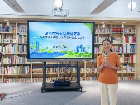 科普赋能绿色课堂 实践深耕生态教育 —— 翠北实验小学开展气候科普专题讲座暨环保教育系列活动