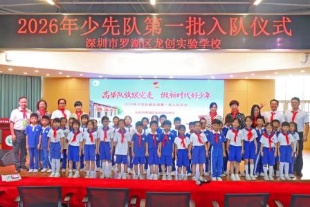 高举队旗跟党走 做新时代好少年——龙创实验学校举行2026年首批新队员入队仪式