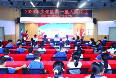 高举队旗跟党走 做新时代好少年——龙创实验学校举行2026年首批新队员入队仪式