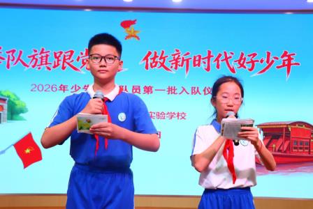 高举队旗跟党走 做新时代好少年——龙创实验学校举行2026年首批新队员入队仪式