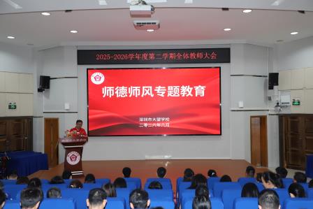聚焦质量守底线，务实笃行促提升 ——深圳市大望学校召开全体教师大会