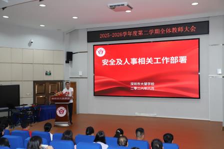 聚焦质量守底线，务实笃行促提升 ——深圳市大望学校召开全体教师大会