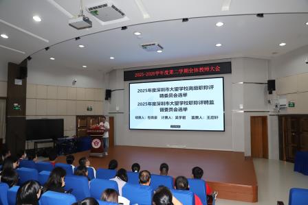 聚焦质量守底线，务实笃行促提升 ——深圳市大望学校召开全体教师大会