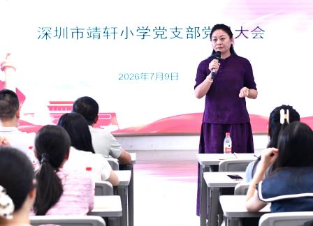 凝心聚力回首耕耘路 奋楫扬帆共启新征程 ——深圳市靖轩小学召开2025-2026学年第二学期期末工作总结大会