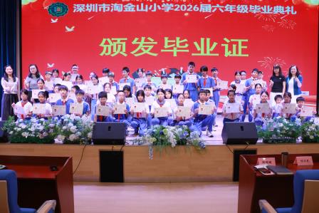 致童年 向未来——深圳市淘金山小学圆满举办2026届六年级毕业典礼