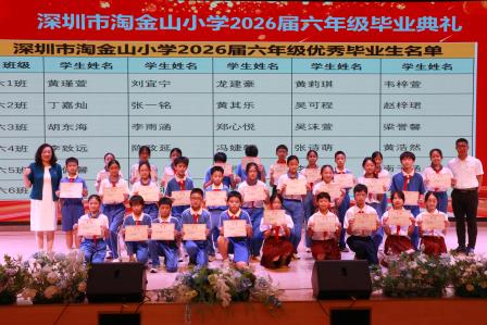 致童年 向未来——深圳市淘金山小学圆满举办2026届六年级毕业典礼