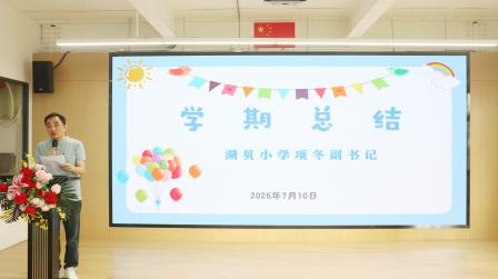 湖贝少年志，扬帆正当时 ——深圳市罗湖区湖贝小学2025~2026学年第二学期散学典礼圆满举行