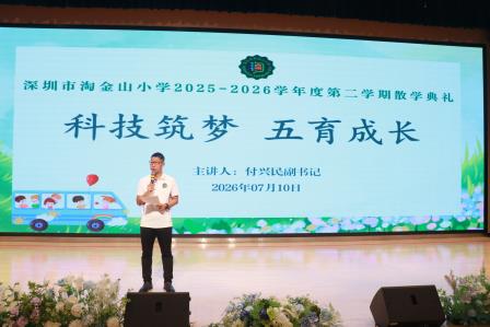 聚力成长结硕果 雅行致远启假期——深圳市淘金山小学举行2025-2026学年度第二学期散学典礼